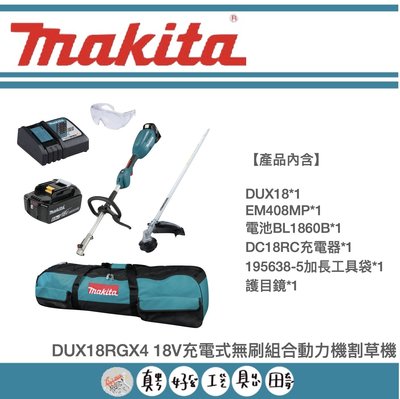 【真好工具】牧田 DUX18RGX4 充電式18V無刷組合動力機割草機