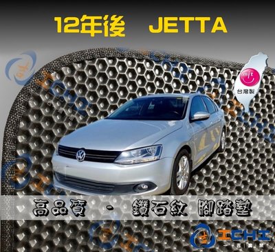 【鑽石紋】12年後 Jetta 腳踏墊 / 台灣製造 工廠直營 / jetta腳踏墊 jetta海馬踏墊 jetta踏墊