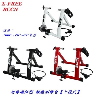 X-FREE BCCN自行車培林磁阻型訓練台七段式線控騎行台適700C、26~29"車架練習台5段6段7段8段可參考