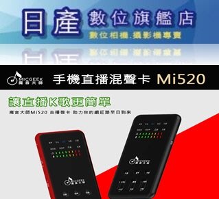 【日產旗艦】開年公司貨 MICGEEK 魔音大師 Mi520 手機直播 混聲卡 双音源輸入混音器 特效聲卡 直播聲卡