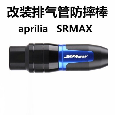 機車改裝 適用ApriliaSRMAX SR-MAX300 改裝排氣管防摔棒  防摔膠保護球ZT