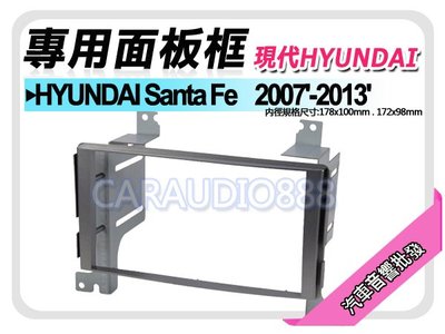 【提供七天鑑賞】現代HYUNDAI Santa Fe 2007-2013 音響面板 專用框 面板框 HY-2004T