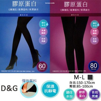 膠原蛋白 60D 80D 天鵝絨褲襪 長效潤膚 台灣製 D&G