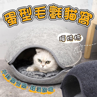 【WangLife】橢圓毛氈窩 貓窩 寵物窩 貓咪睡床 蛋蛋窩 睡窩 寵物床 毛氈睡窩 蛋形睡窩【BY60】