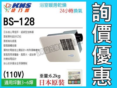 BS-128 / BS-128N暖風乾燥機 日本零件台組 KNS康乃馨【東益氏】售中一電工 台達電子 三菱 樂奇