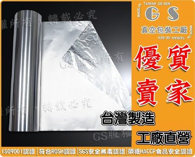 GS-M32【日本進口純鋁箔捲】19.8cm*50M厚度0.025一捲651元(含稅價) 印刷袋 食品袋 電子袋 防潮袋