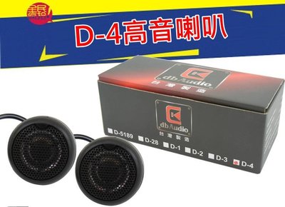 【吉特汽車百貨】台灣製 入門款 db Audio D-4 100W 高級 高音喇叭 小喇叭 A柱喇叭 清晰音質