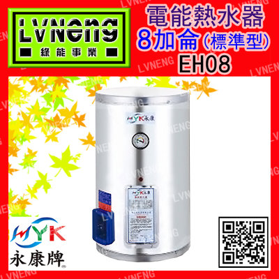 【綠能倉庫】【天立 永康牌】電熱水器 EH-08A-V 直掛式 標準型 8加侖 橫掛式 儲存式 (桃園)