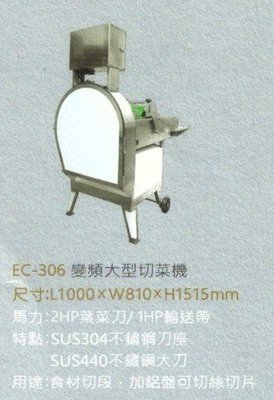 EC-306變頻大型切菜機