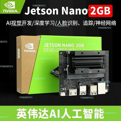 【熱賣精選】英偉達NVIDIA Jetson Nano 2GB開發板套件AI智能python人臉識別