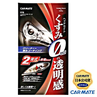 樂速達汽車精品【C78】日本精品 CARMATE 燈殼亮光復原劑+親水塗層鍍膜