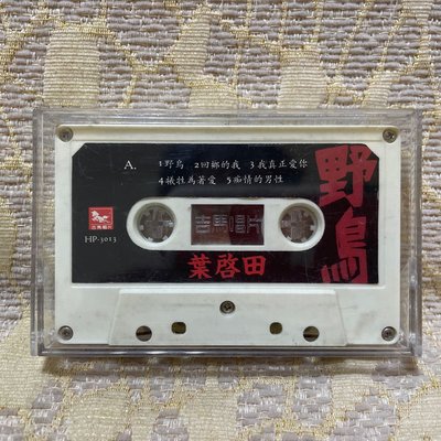 【山狗倉庫】葉啟田-野鳥.裸帶錄音帶專輯.1992吉馬唱片