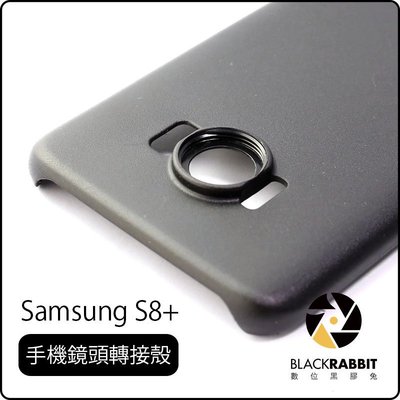 數位黑膠兔【 Samsung S8+ 手機鏡頭轉接殼 大孔 17mm 】 手機鏡頭 Edge Plus 廣角鏡 望遠鏡