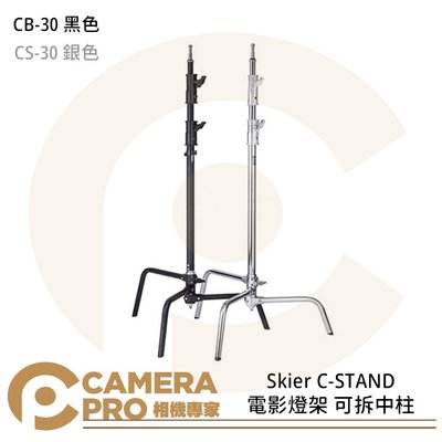 ◎相機專家◎ Skier CB-30 C-STAND 電影燈架 可拆 黑色 CS-30 銀色 承重約10kg 公司貨