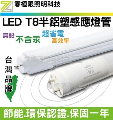 ✦附發票✦台灣品牌 高品質T8 半鋁塑 LED燈管 最新 微波感應燈管 4尺 高亮度LED 探照燈 T5【零極限