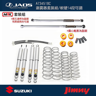 【MRK】JAOS 特製套組 JIMNY 舉高避震器 軟硬14段可調 / 含第五連桿 JB74 A734518C