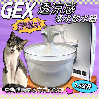🍀小福袋🍀日本GEX 貓用 愛貓透涼感飲水器1.5L/組 寵物飲水器 陶瓷 循環 飲水器 愛喝水 貓 喝水