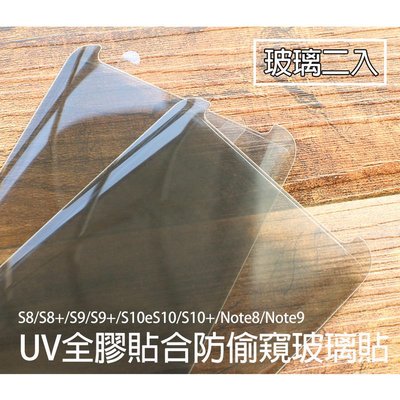 shell++【貝占防窺】S10e S10 S9 Note8 S8 plus UV 玻璃貼 鋼化玻璃 貼膜 滿版 保護貼 螢幕保護貼