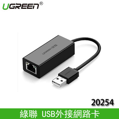 【MR3C】限量 含稅附發票 UGREEN 綠聯 20254 USB 轉 RJ45 外接網路卡 支援 win11