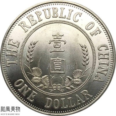 和風美物 中華民國建國紀念幣復制幣中國古董銀幣90％純銀