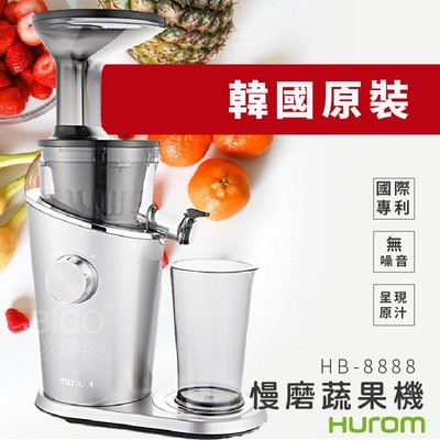 送禮自用➤HUROM 慢磨蔬果機 HB-8888A 韓國原裝進口 保鮮 原味 慢磨機 調理機 果菜機 冰淇淋機