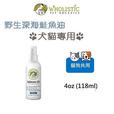 美國 護你姿Wholistic Pet Organics保健營養品-犬貓用 野生深海鮭魚油 4oz 118ml