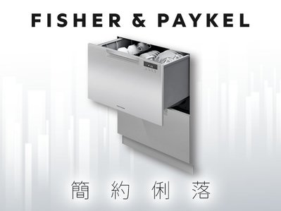 *米之家電* 紐西蘭FISHER&PAYKEL【DD60DCHX9】雙層不銹鋼抽屜式洗碗機