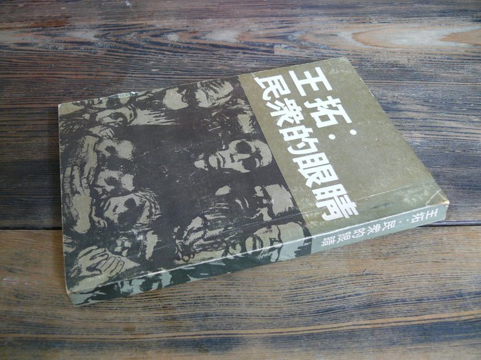 九份借山書房 王拓民眾的眼睛 Yahoo奇摩拍賣