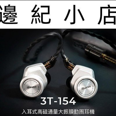 iBasso Audio 3T-154 入耳式高磁通量大振膜動圈耳機 耳道式 CM 0.78