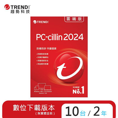 趨勢 PC-cillin 2024 雲端版 二年十台防護版 (序號下載版)