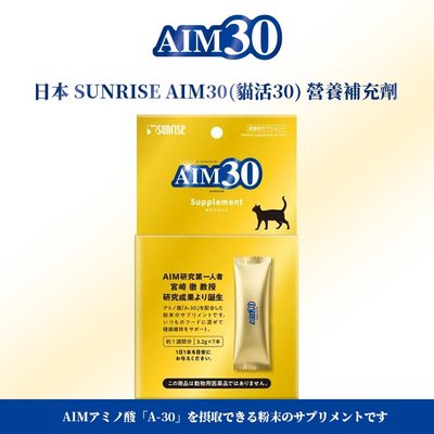日本 SUNRISE AIM30 貓活30 營養補充劑 腎臟保養 腎臟 貓咪 7條/盒