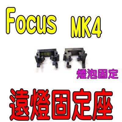 『光爍』H1 LED 大燈 轉接座 固定座 Focus MK4 MK3.5 固定燈泡 卡扣 卡盤L12