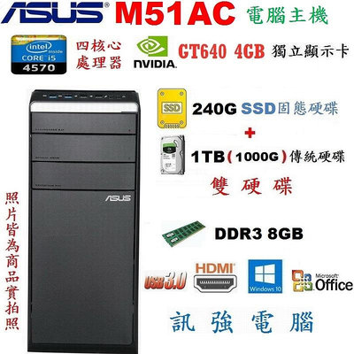 華碩 M51AC Core i5電腦主機【240G SSD+傳統1TB雙硬碟】8G記憶體、GT640/4GB獨顯、DVD燒錄光碟機