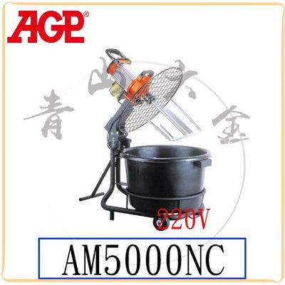 『青山六金』附發票 AGP AM5000NC 大型攪拌機 220V 桶式攪拌機 攪拌機 水泥 混合 台灣製