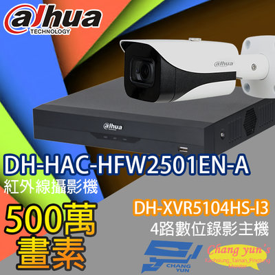 昌運監視器 大華監視器套餐 DH-XVR5104HS-I3 4路主機 DH-HAC-HFW2501EN-A 5百萬畫素聲音攝影機*1