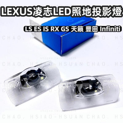 台灣現貨LEXUS 凌志 LED照地投影迎賓燈 LS ES IS RX GS 天籟 豐田 Infiniti 車門投射燈