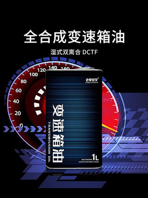 變速箱油老李化學全合成自動變速箱油濕式雙離合自動擋波箱油DCTF 1L波箱油
