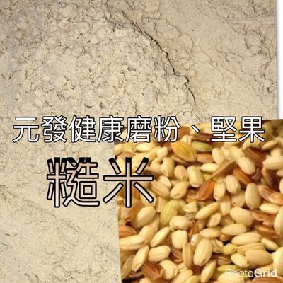 糙米粉「細」600g 👍保證• 純👍（熟的·無糖）《又稱；發芽米》【元發健康磨粉，堅果】