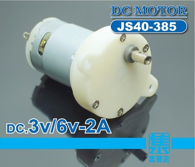 JS40-385 減速電機 DC.3v-6v 高速馬達【軸徑5.0】攪拌器 電動車 捲線器電機 大扭力可正反轉馬達