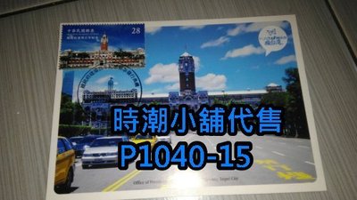 **代售郵票收藏**2019 台北臨時郵局 總統府建築百年紀念郵票原圖卡(全一張) P1040-15