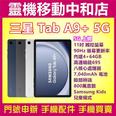 [空機自取價]SAMSUNG Galaxy Tab A9+ 5G上網[4+64GB]11吋/高通曉龍/大電量