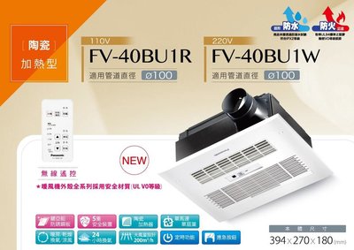 《振勝網》國際牌 FV-40BU1R / FV-40BU1W 無線遙控 大風量 浴室暖風乾燥機 換氣暖風機 陶瓷加熱型