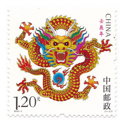 2012-1 中國2012年龍年（T）郵票 第三輪生肖龍郵票 全新品相 紀念幣 紀念鈔