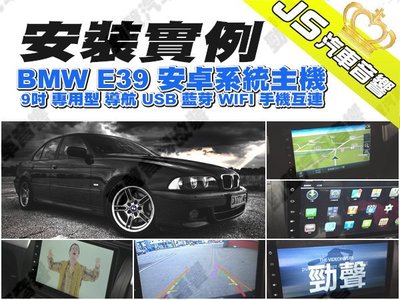 勁聲影音科技 安裝實例 BMW E39 JS 9吋專用型 安卓系統主機 導航 USB 藍芽 WIFI 手機互連 E46