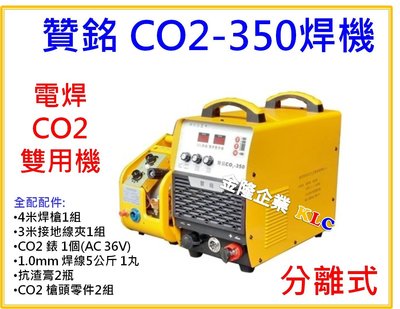 【上豪五金商城】贊銘 CO2-350 焊機 分離式 CO2/電焊 兩用 三相AC220 全配