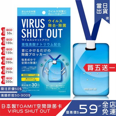 買五送一日本製TOAMIT空間除菌卡VIRUS SHUT OUT  二氧化氯 頸掛式抑菌防護卡 除菌片