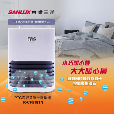 SANLUX台灣三洋 2段速定時負離子 PTC陶瓷電暖器 R-CF518TN 七重安全保護裝置 旋轉式二段調節開關