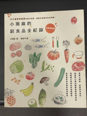 小雨麻的副食品全紀錄(全新增修版)~ $150含運,台北市西門捷運可面交 ~