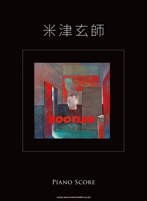 【599免運費】米津玄師「BOOTLEG」PIANO SCORE (日本語) 楽譜シンコーミュージック
