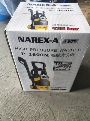 "工具醫院" 附8米高壓管 NAREX-A P-1600M (小黃蜂) 感應式馬達 高壓清洗機 130bar 洗車機